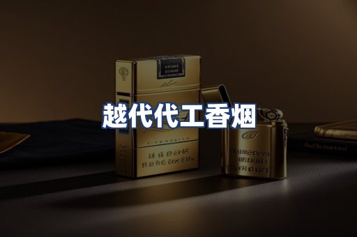 越代代工香烟